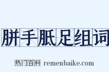 胼手胝足组词是什么意思的图片